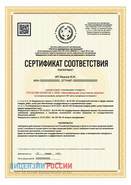 Сертификат квалификации участников закупки для ИП. Томилино Сертификат СТО 03.080.02033720.1-2020